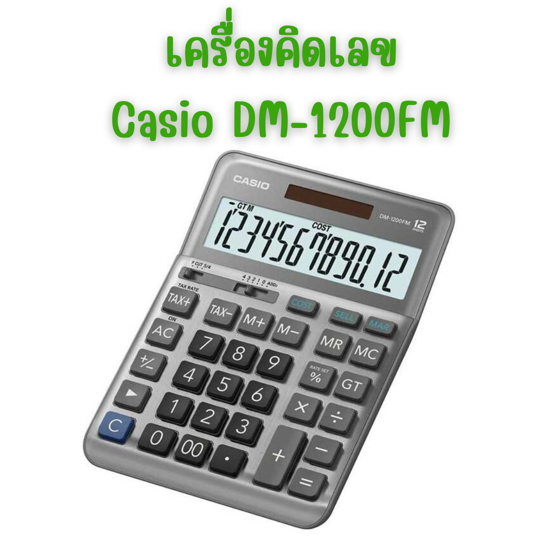 เครื่องคิดเลข คาสิโอ Casio DM-1200FM สีเงิน