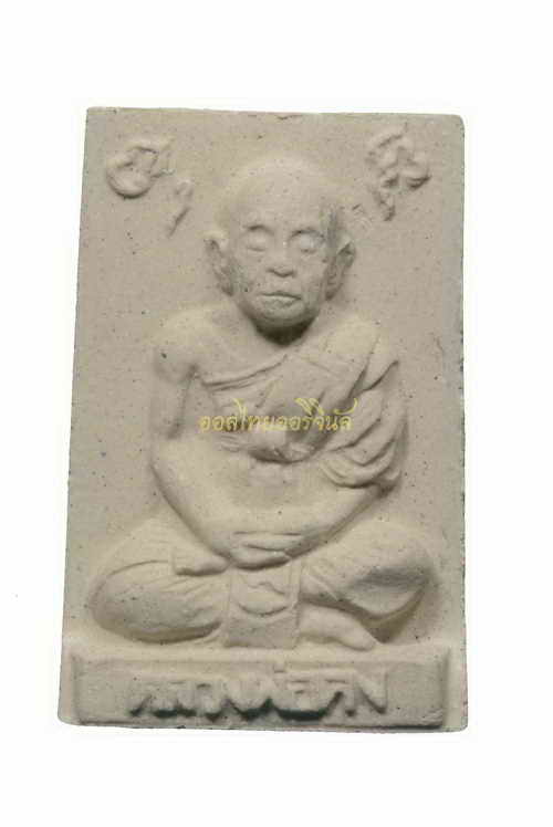 +รูปเหมือนหลวงพ่อคงหลังยันต์จม ฝังพลอย ปี2531 เนื้อผง วัดวังสรรพรส จันทบุรี 63120313