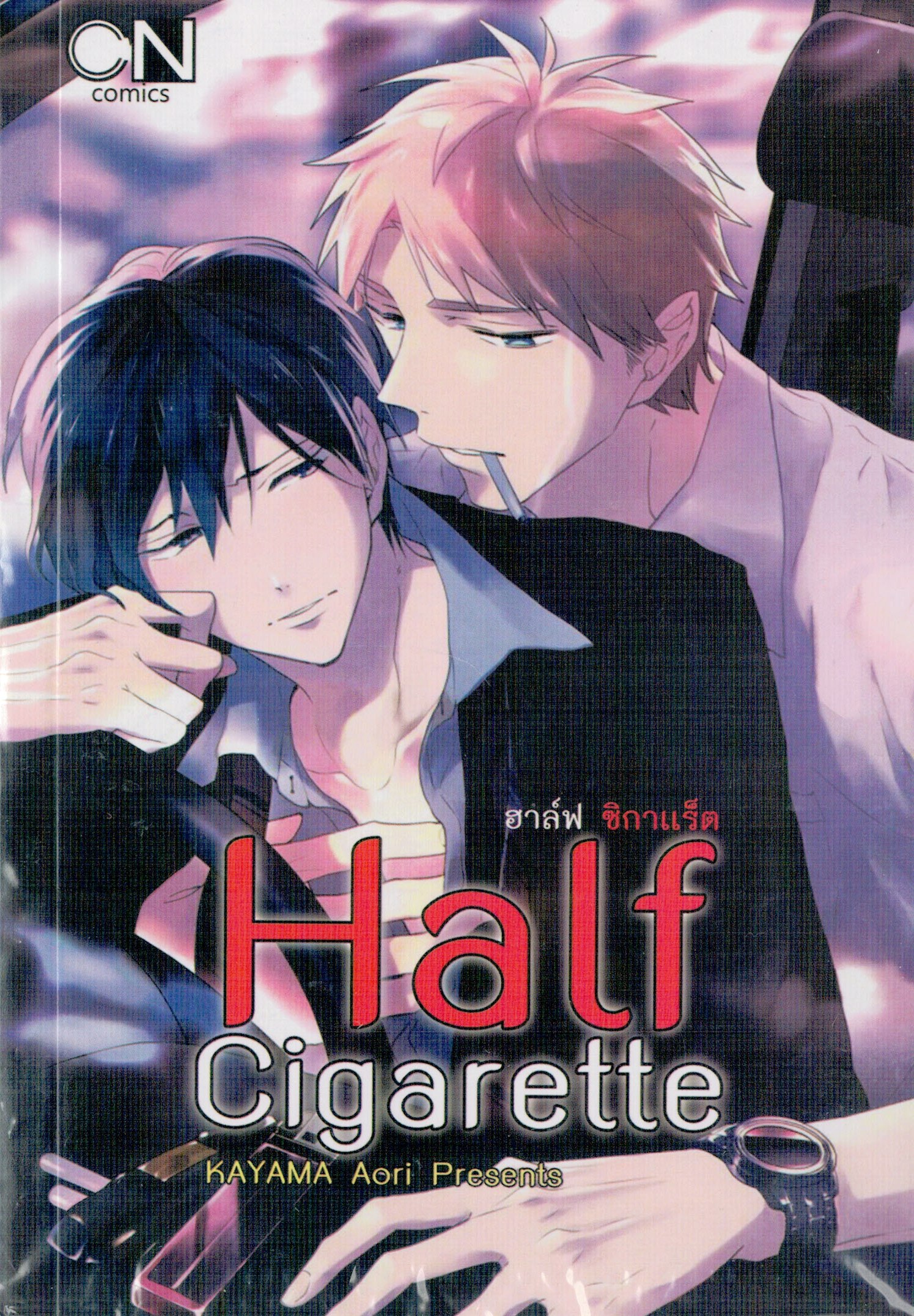 Half Cigarette ฮาล์ฟ ซิกาแร็ต : KAYAMA Aori