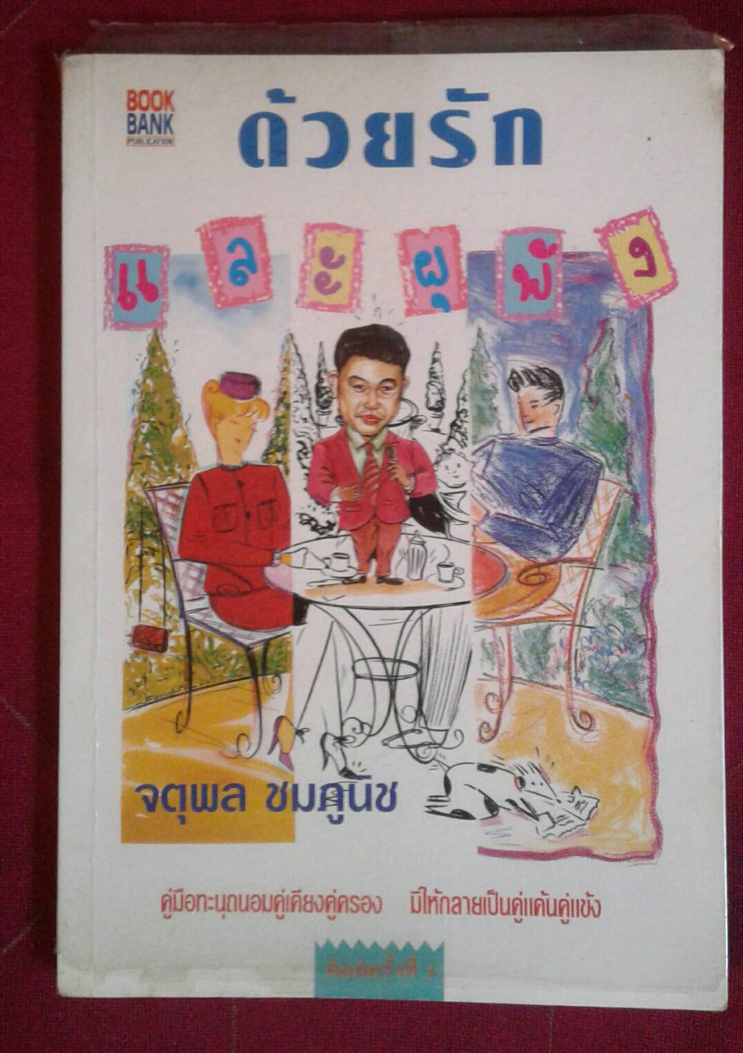 ด้วยรักและผูกพัน