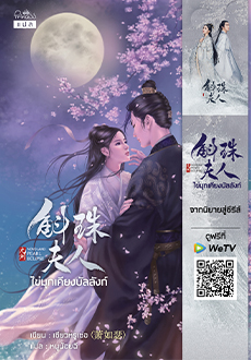 Pearl Eclipse ไข่มุกเคียงบัลลังก์ : เซียวหรูเซ่อ : เขียน l หนูน้อยฉี : แปล