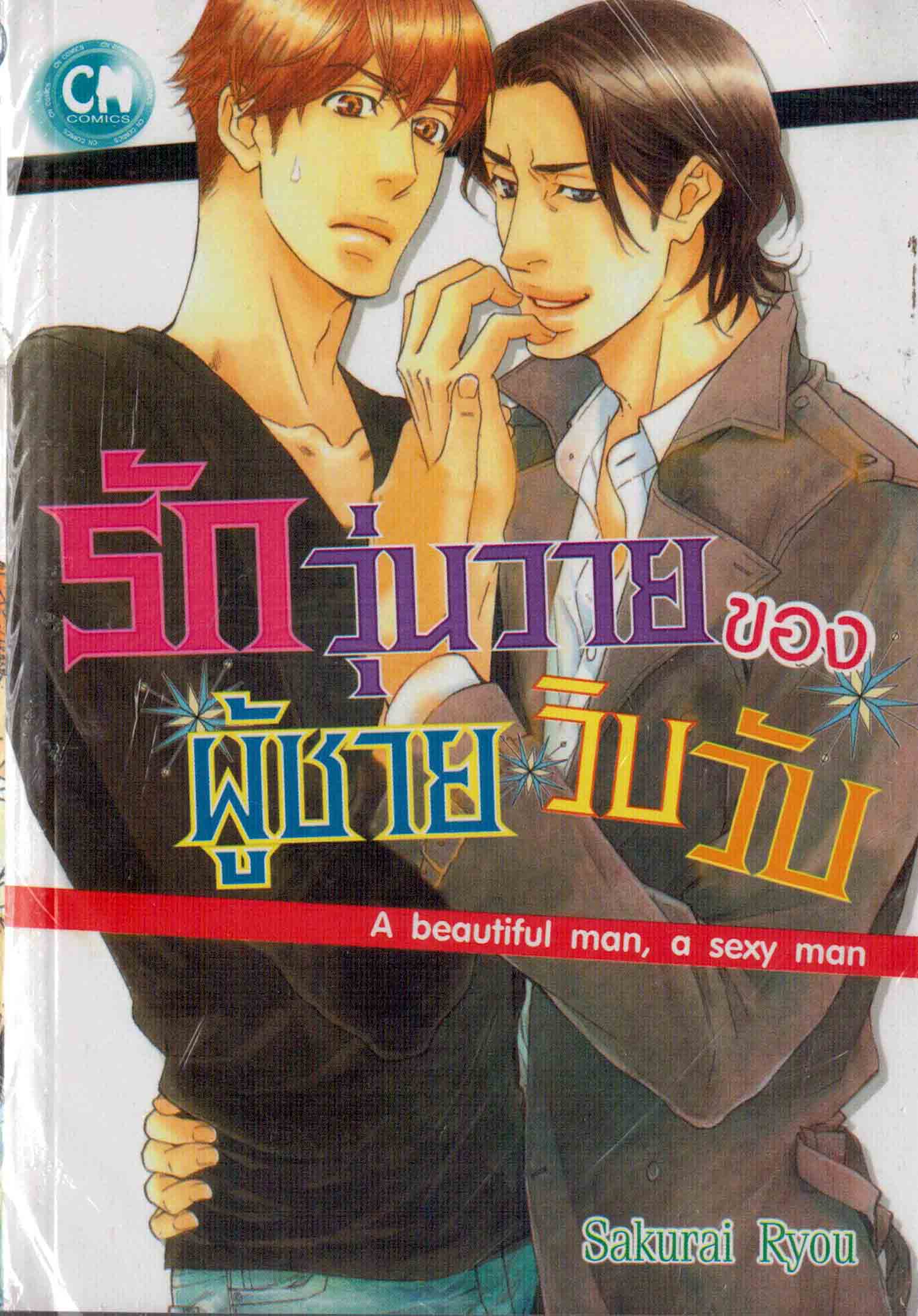 รักวุ่นวายของผู้ชายวิบวับ : Sakurai Ryou