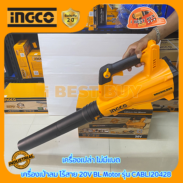 INGCO เครื่องเป่าลม ไร้สาย 20V BL Motor รุ่น CABLI20428 (สินค้ามีตัวเลือก)