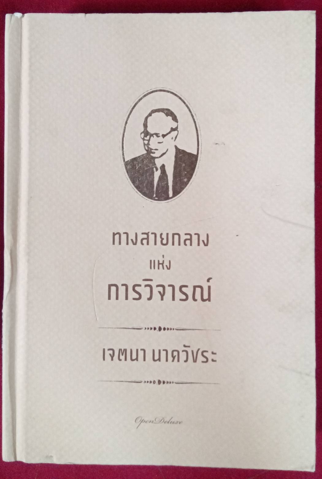 ทางสายกลาง แห่ง การวิจารณ์ : เจตนา นาควัชระ