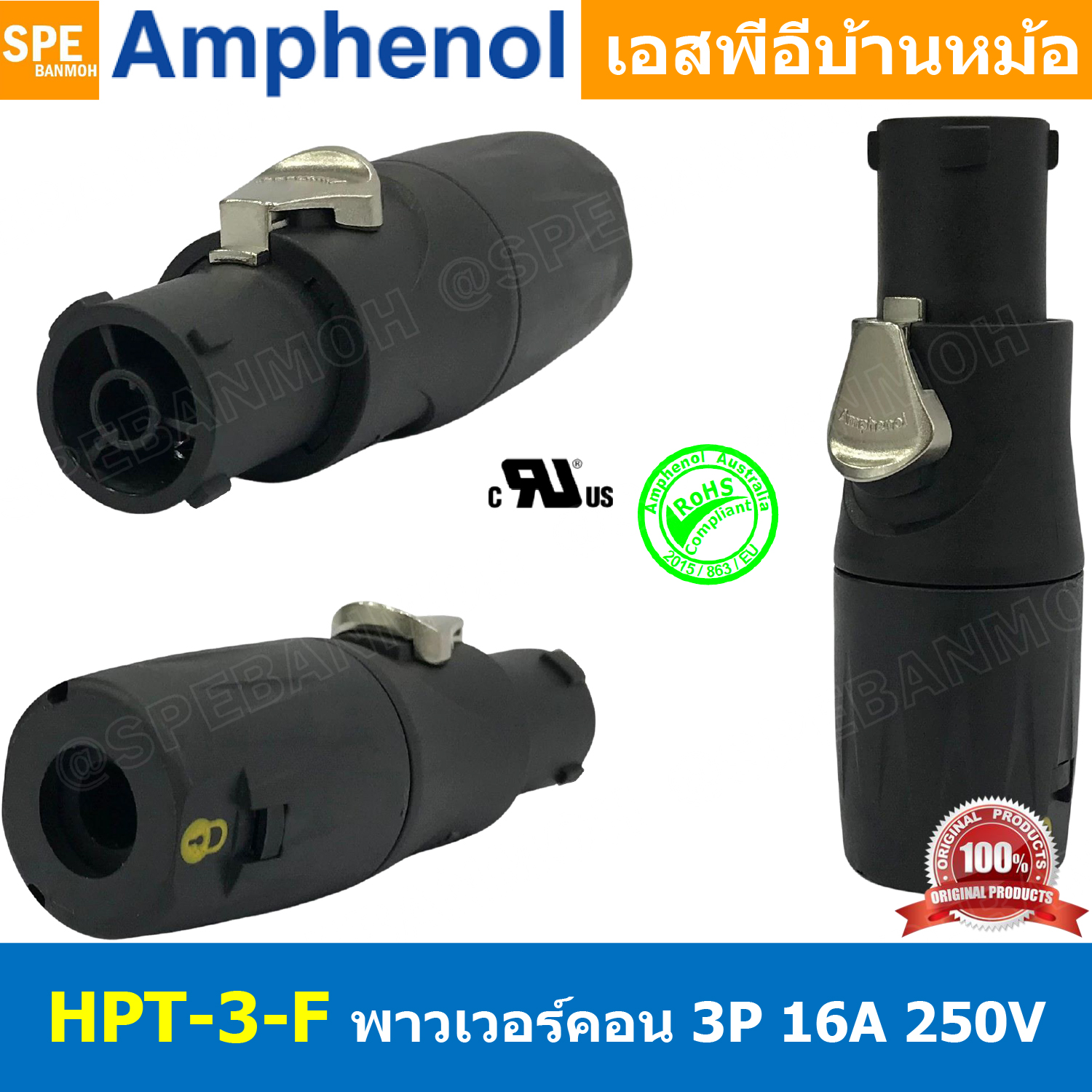 HPT-3-F ปลั๊ก Powercon Audio ตัวเมีย Cable Mount Female IP65 20A 250V พาวเวอร์คอน 3P กันน้ำ Amphenol Audio Power Connector HPT Amphenol AC Power Connectors คอนเน็คเตอร์กันน้ำ ปลั๊กไฟ 3ขา พาวเวอร์คอนเนคเตอร์ Power-Con 2P+E Audio amplifier power plug Connec