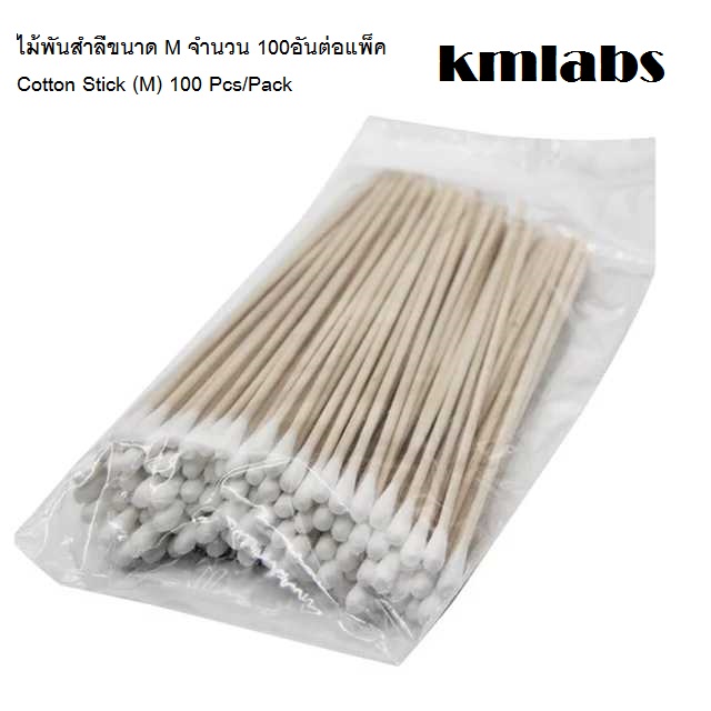 ไม้พันสำลีขนาด M จำนวน 100อันต่อแพ็ค