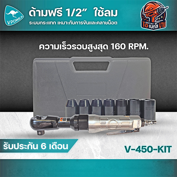 VPOWER รุ่น V-450 ด้ามฟรีลม แกน 1/2นิ้ว (สินค้ามีตัวเลือก)