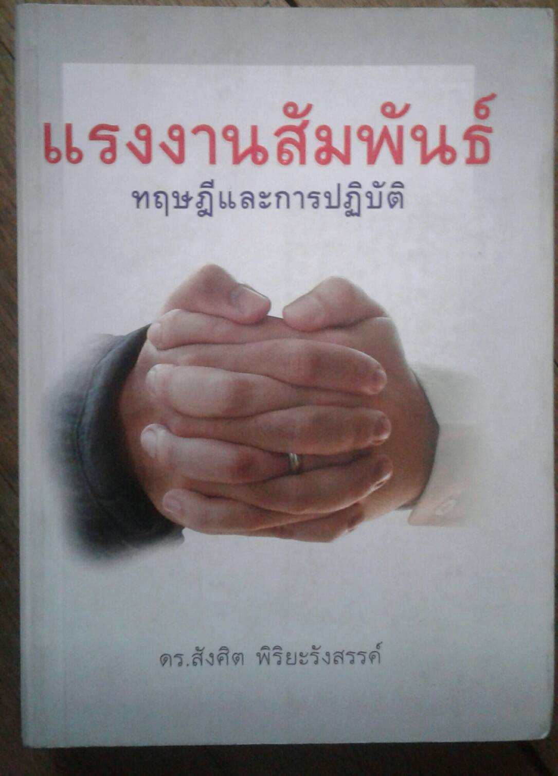 แรงงานสัมพันธ์ ทฤษฎีและการปฏิบัติ โดย ดร.สังศิต พิริยะรังสรรค์