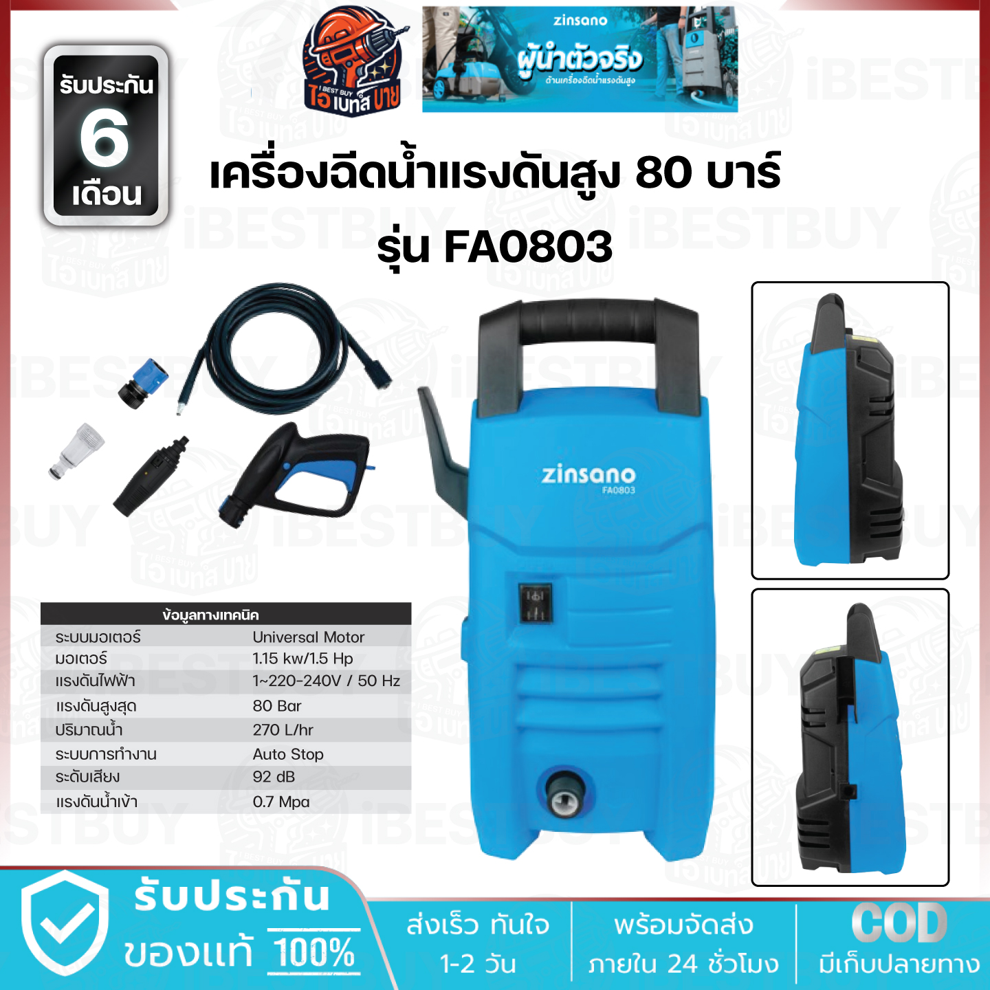 Zinsano FA0803 เครื่องฉีดน้ำแรงดันสูง 80 บาร์ ระบบ Auto Stop