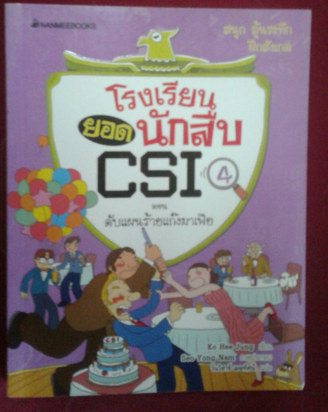 โรงเรียนยอดนักสืบ CSI ตอน ดับฝันร้ายแก๊งมาเฟีย