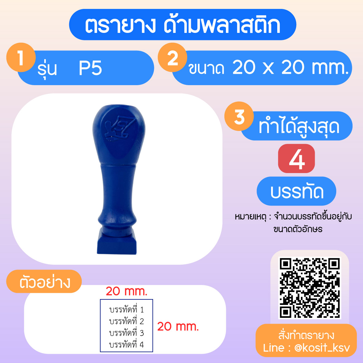 (สั่งทำ) ตรายางด้ามพลาสติก แบบธรรมดา ขนาด 20 x 20 mm.