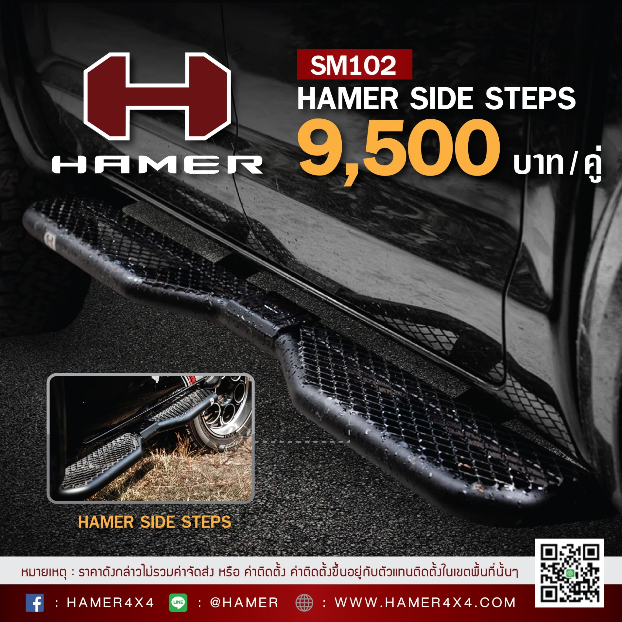 บันไดข้าง HAMER SIDE STEP SM102 HAMER 4x4