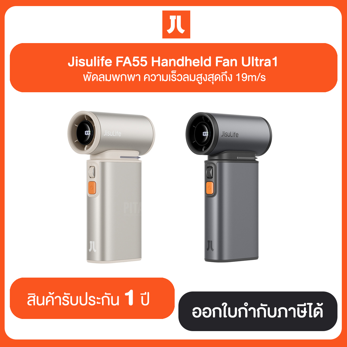 Jisulife FA55 Handheld Fan Ultra1 ความแรงลมได้ 100 ระดับ ลมสูงสุดถึง 19m/s รับประกัน 1 ปี