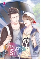 ค่ายสร้างรัก : Karnsaii