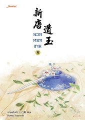 นวลหยกงาม เล่ม 5 : ซานเยวี่ยกั่ว
