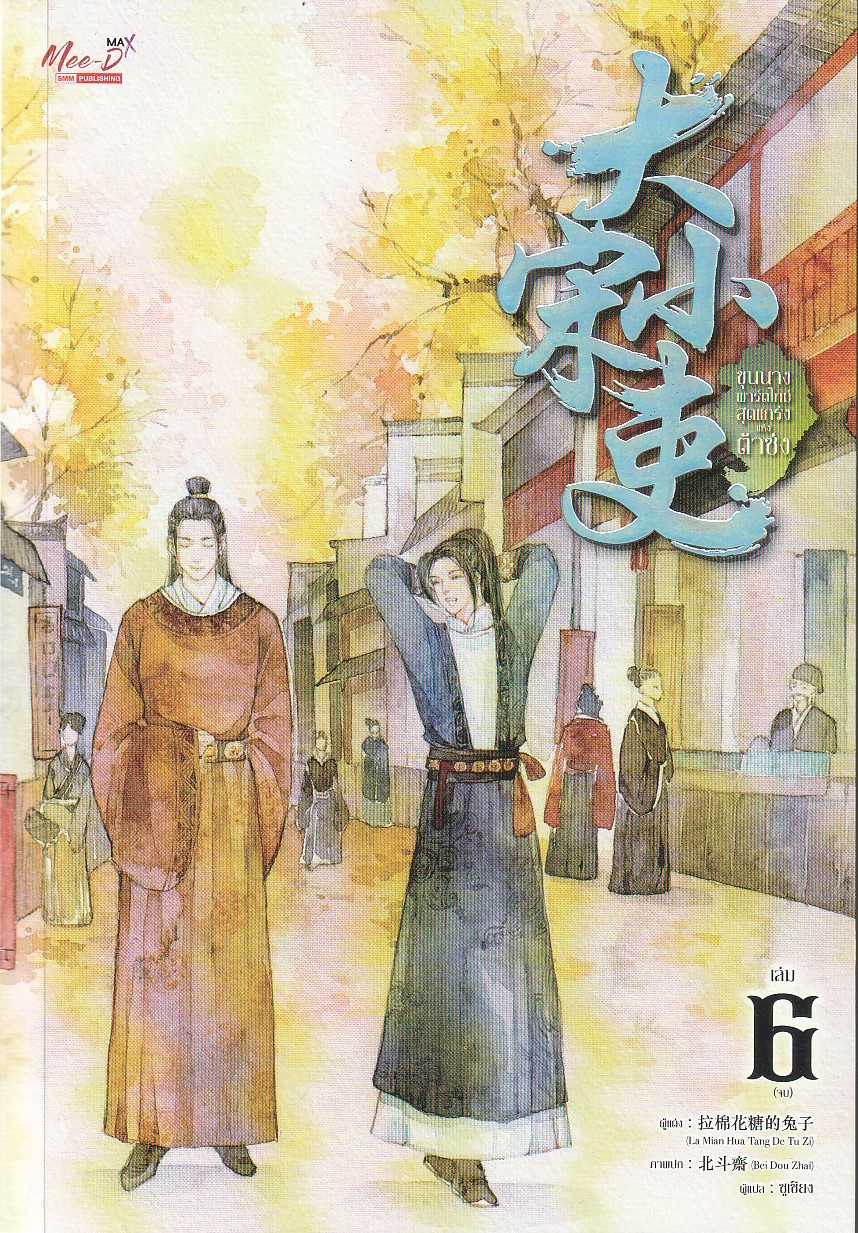 ขุนนางพาร์ตไทม์สุดแกร่งแห่งต้าซ่ง เล่ม 6( เล่มจบ) /La Mian Hua Tang De Tu Zi/หนังสือให้เช่า/นิยายจีนแปล วาย