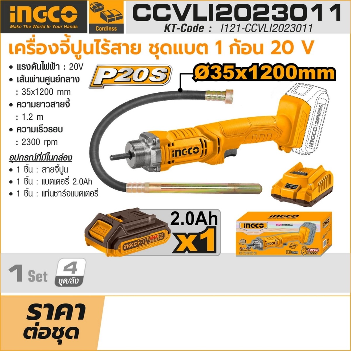 INGCO เครื่องจี้ปูน ไร้สาย 20V.รุ่น CCVLI2023011 หัวจี้ 35x1200 มม. แบต 2.0Ah. x 1ก้อน และแท่นชาร์จ