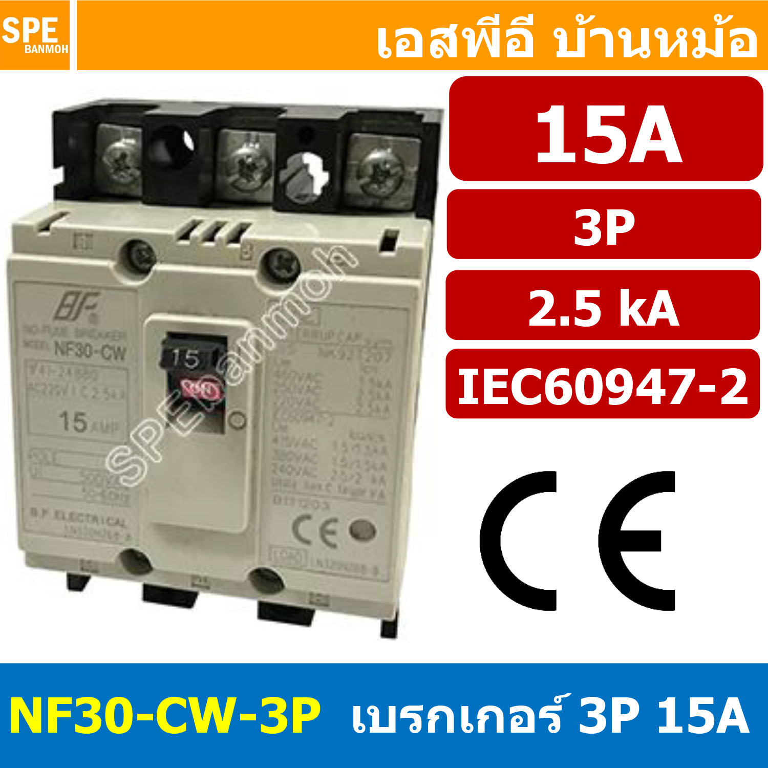 [ 1 ชิ้น ] NF30-CW-3P 15A BF เบรกเกอร์ 3P 15แอมป์ MCCB Molded Case Circuit Breakers เบรกเกอร์ตัดไฟเกิน No Fuse Breaker 3โพล Main Breker 3Phase NF30 Series NF30-CW