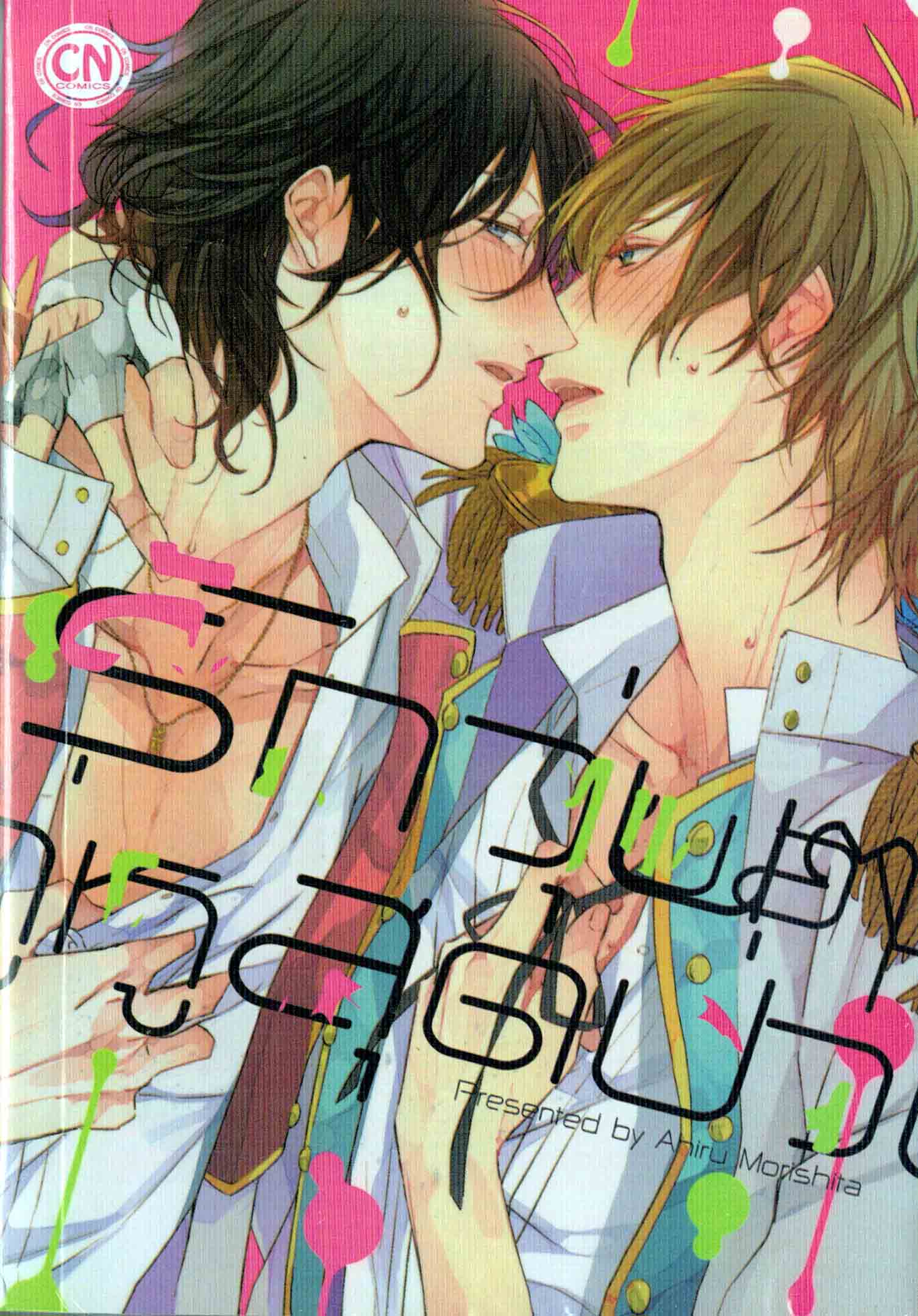 รักวุ่นๆ ของคู่หูสุดป่วน : Ahiru Morishita