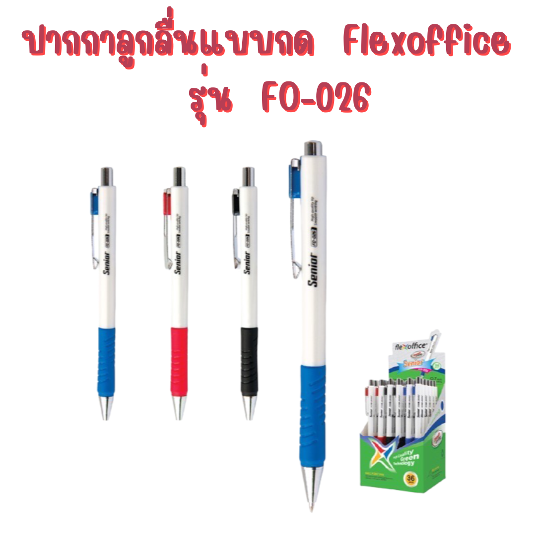 ปากกาลูกลื่นแบบกด Flexoffice รุ่น FO-026 0.7 มม. น้ำเงิน แดง ดำ