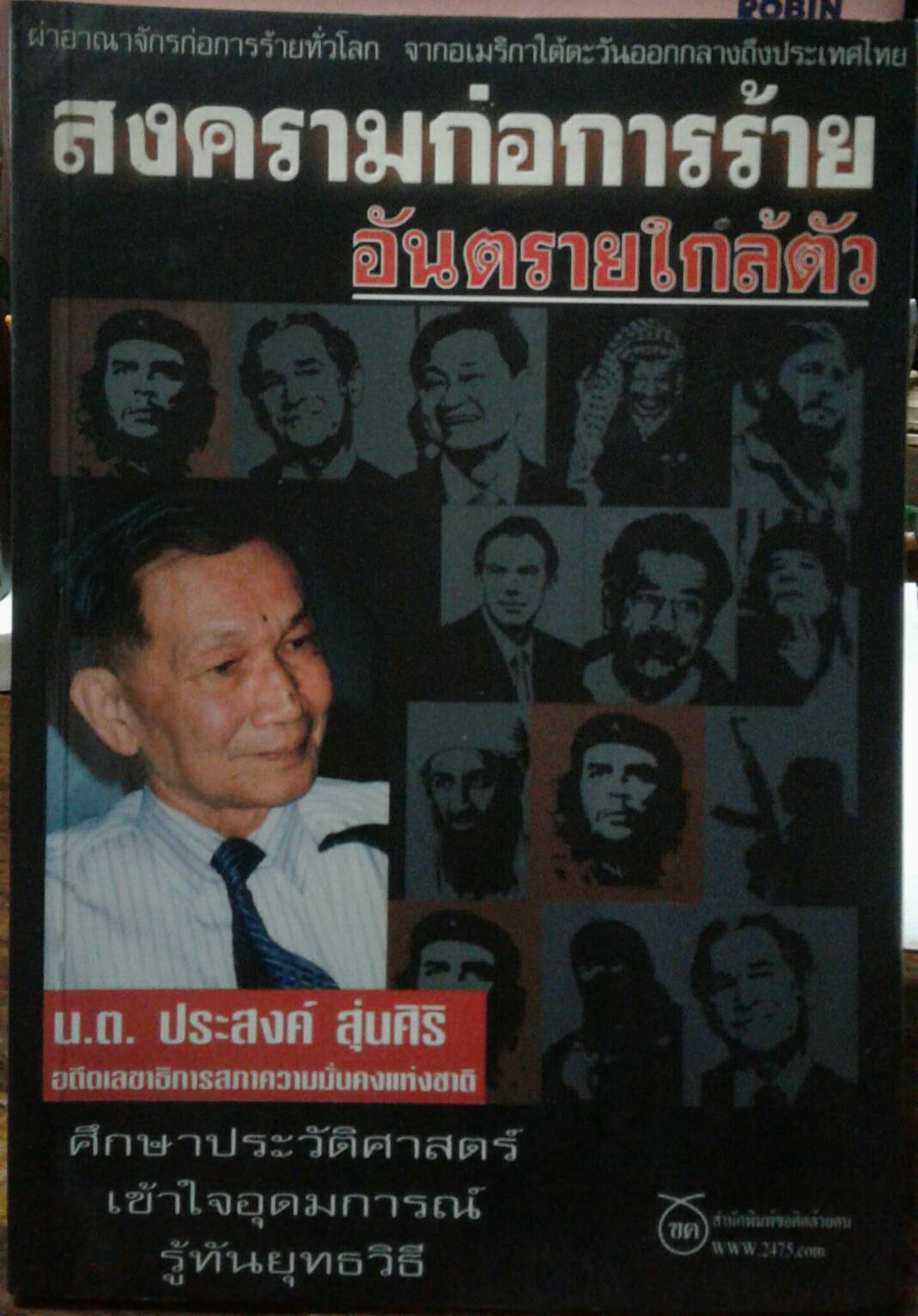 สงครามก่อการร้ายอันตรายใกล้ตัว