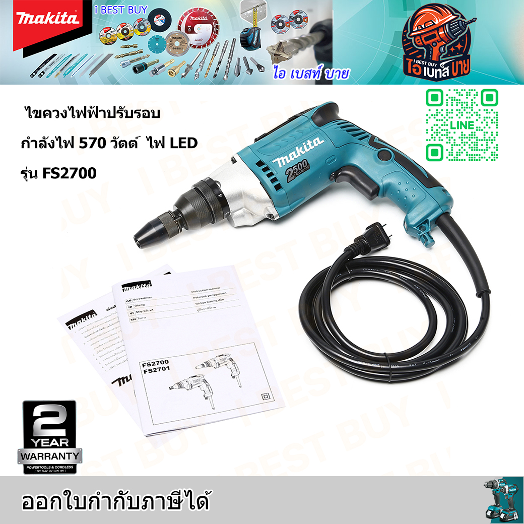 MAKITA FS2700 ไขควงไฟฟ้าปรับรอบ กำลังไฟ 570 วัตต์ มีไฟ LED 0-2,500 รอบ/นาที