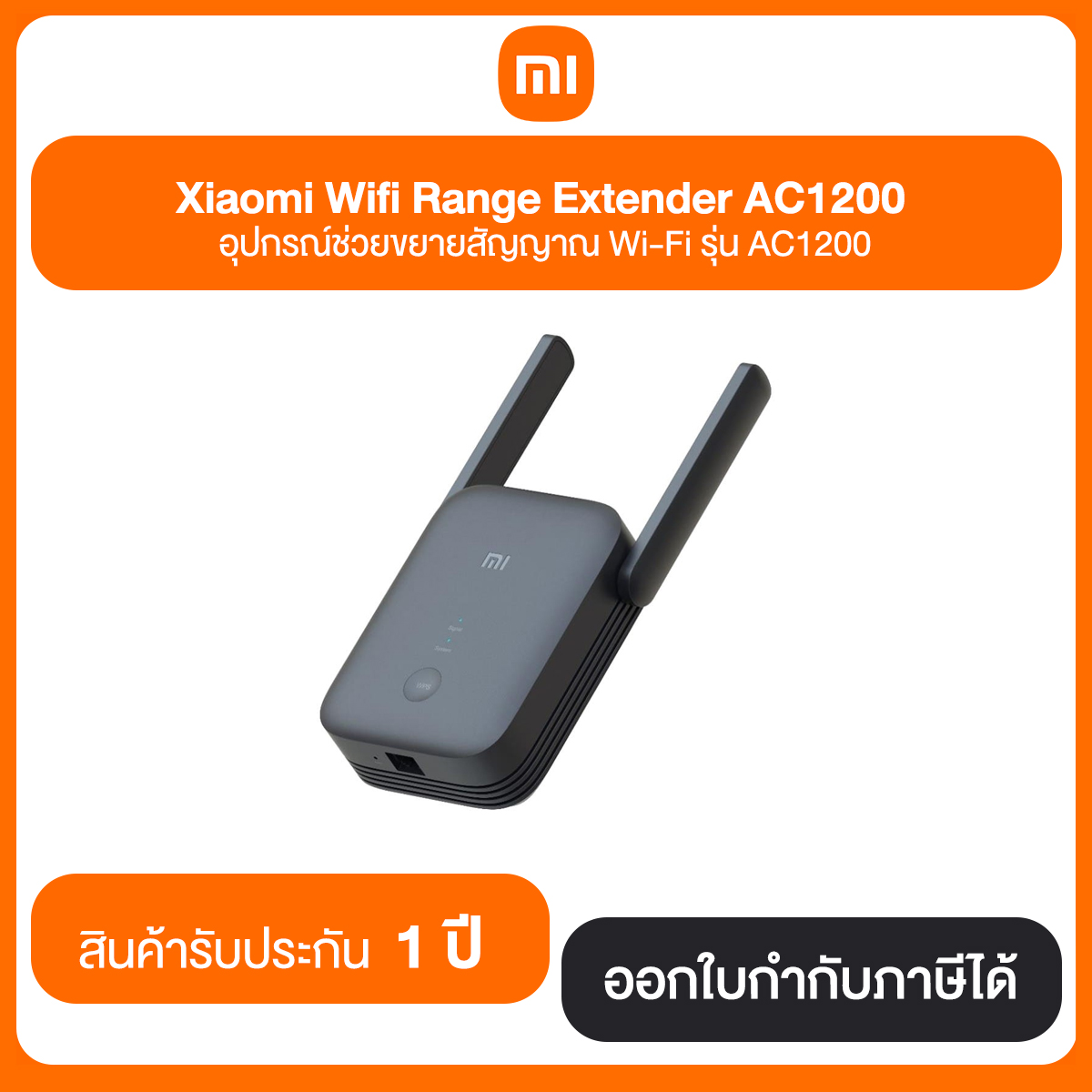 Xiaomi Wifi Range Extender AC1200 อุปกรณ์ช่วยขยายสัญญาณ Wi-Fi รุ่น AC1200 ประกันศูนย์ไทย1 ปี