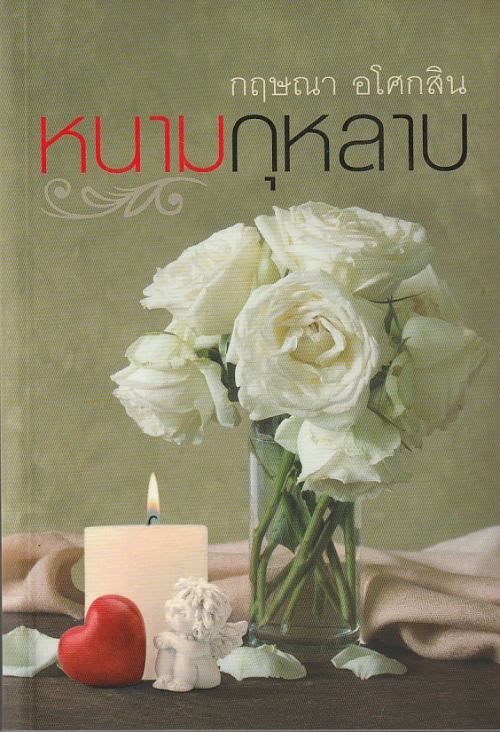 หนามกุหลาบ /หนังสือให้เช่า/กฤษณา อโศกสิน/นิยายไทย