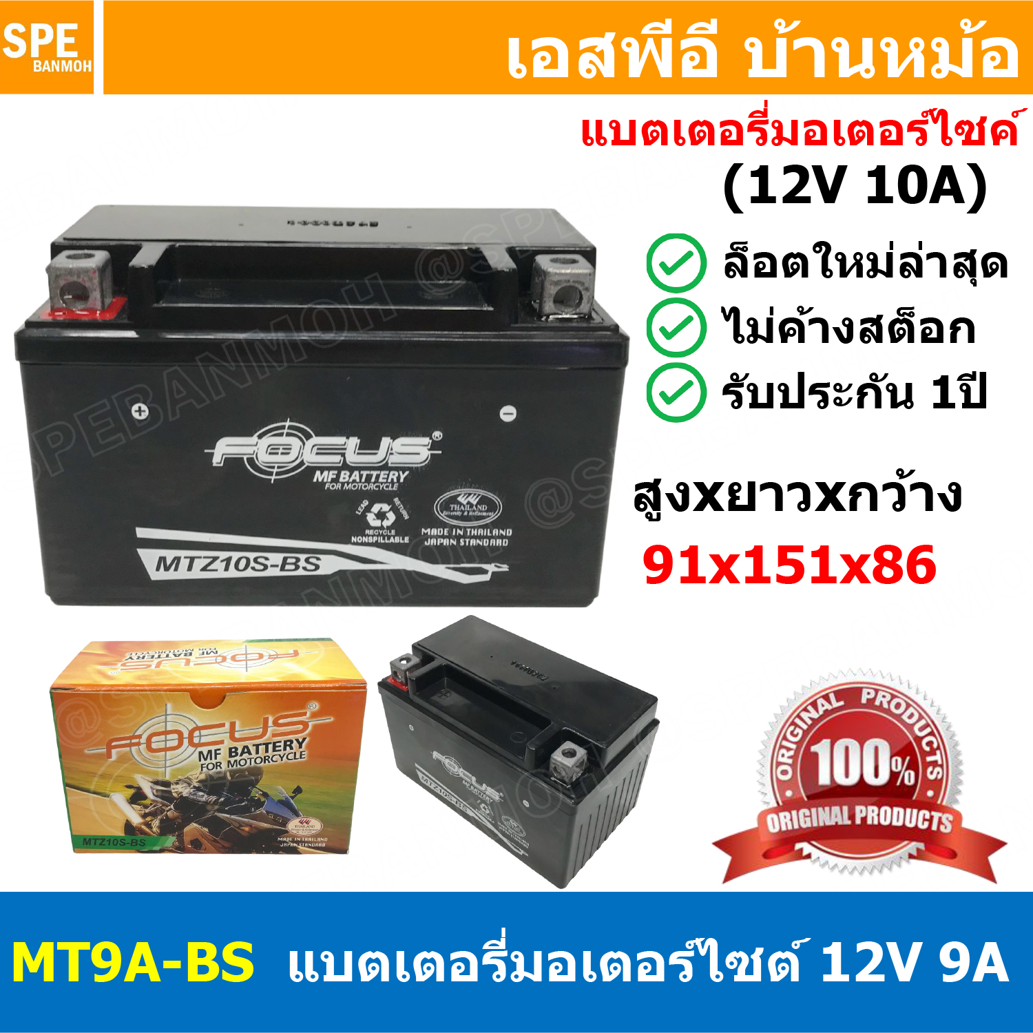 [ 1 ลูก ] MTZ10-V-BS MTZ Battery 12V 10A Focus โฟกัส แบตเตอรี่แห้ง สำหรับมอเตอร์ไซต์ 12V 10.0A แบต UPS ไฟฉุกเฉิน แบตเตอรี่มอเตอร์ไซค์ แบตมอไซต์ MF BATTERY FOR MOTORCYCLE แบตUPS Valve Regulated Lead Acid Battery แบตเตอรี่ชนิดแห้ง