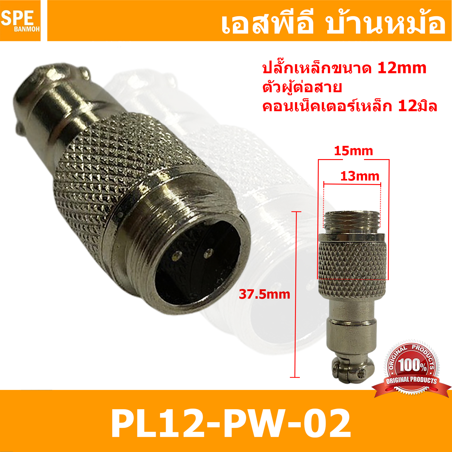 [ 1ชิ้น ] PL12-PW-02 ปลั๊กเหล็ก 12mm ผู้ต่อสาย Male คอนเน็คเตอร์เหล็ก Metal Connector PL12 Connector ปลั๊กเหล็ก 2P ผู้ต่อสาย 2พิน ขั้วเสียบไฟฟ้า ขั้วต่อไฟฟ้า ปลั๊ก แจ็ค ขั้วต่อเหล็ก 12มิล ปลั๊กต่อลอย ปลั๊กไฟ ขั้วต่อสาย ขั้วต่อคอนเน็คเตอร์