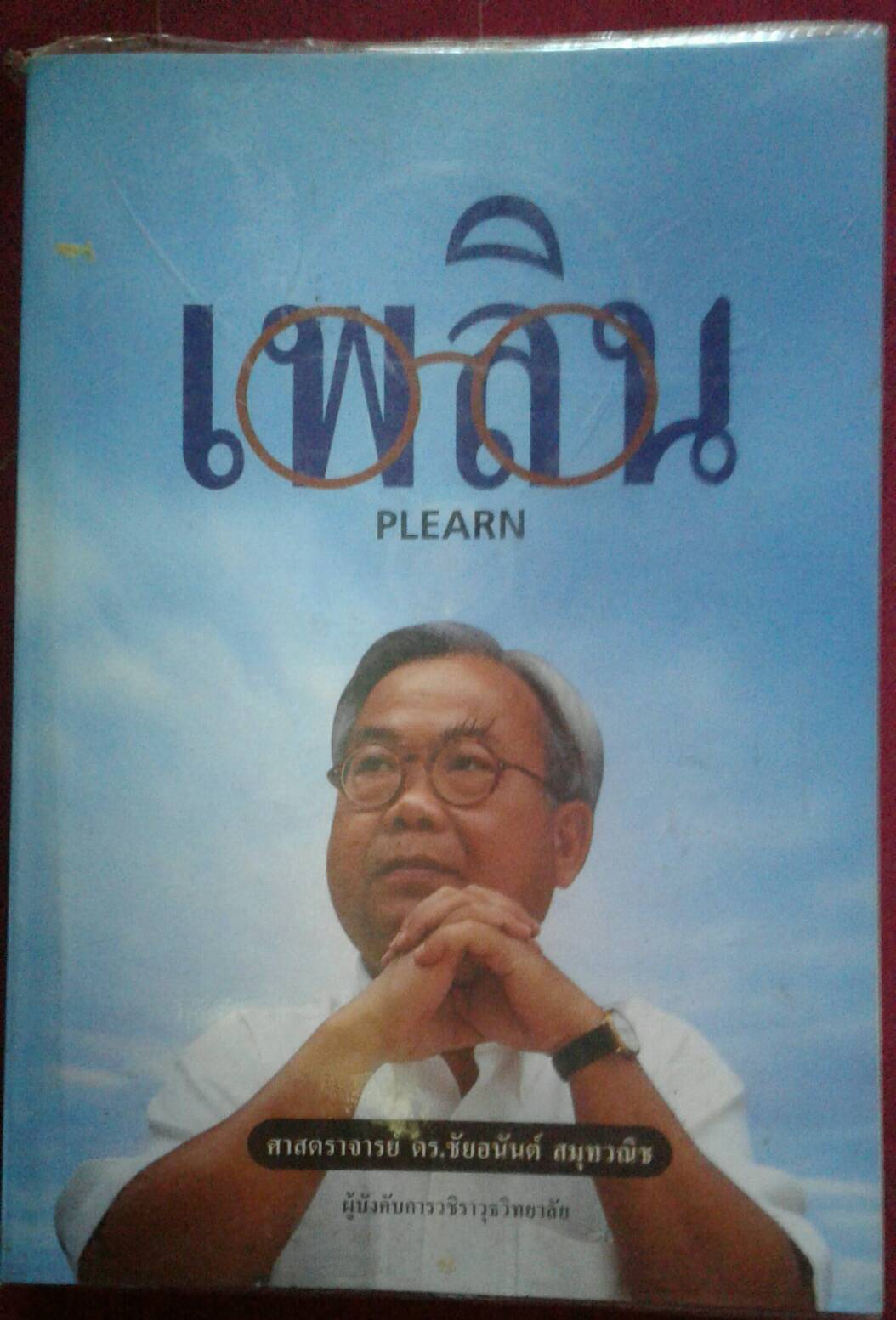 เ พ ลิ น PLEARN : ศาสตราจารย์ ดร.ชัยอนันต์ สมุทวณิช