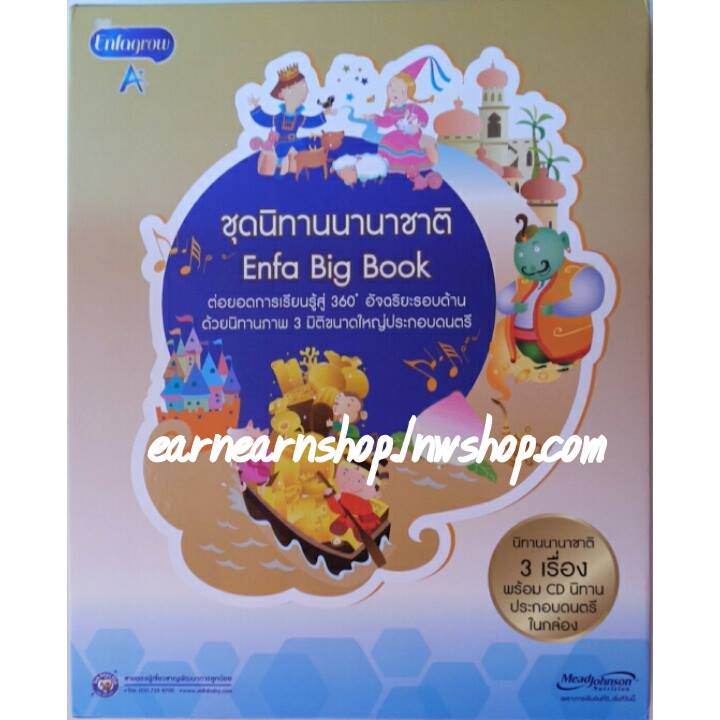 Enfa Big Book มหัศจรรย์นิทานนานาชาติ (((ส่งฟรี)))