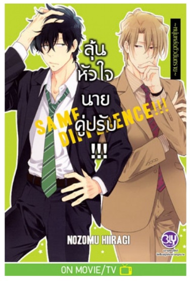 SAME DIFFERENCE!!! ลุ้นหัวใจนายคู่ปรับ!!! 4 ~หนุ่มหล่อตัวอันตราย~ : NOZOMU HIIRAGI