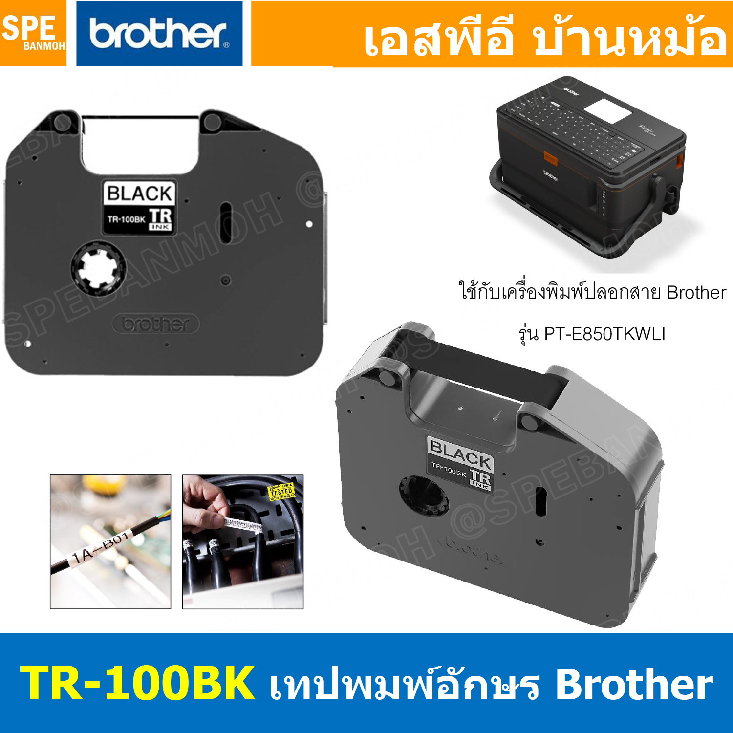 TR-100BK เทปพิมพ์อักษร Brother สำหรับ PTE850TKWLI ตลับหมึกสีดำ TR INK For PTE-850TKWLI หมึกเครื่องพิมพ์ บราเดอร์ หมึกเครื่องพิมพ์ปลอกสายไฟ หมึกเครื่องพิมพ์ท่อ Ink For Tube Marker Printer บราเดอร์ ผ้าหมึก สำหรับเครื่องพิมพ์ For Printer เทปพิมพ์เครื่องพิมพ์