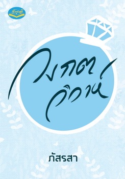 วงกตวิวาห์ - ภัสรสา