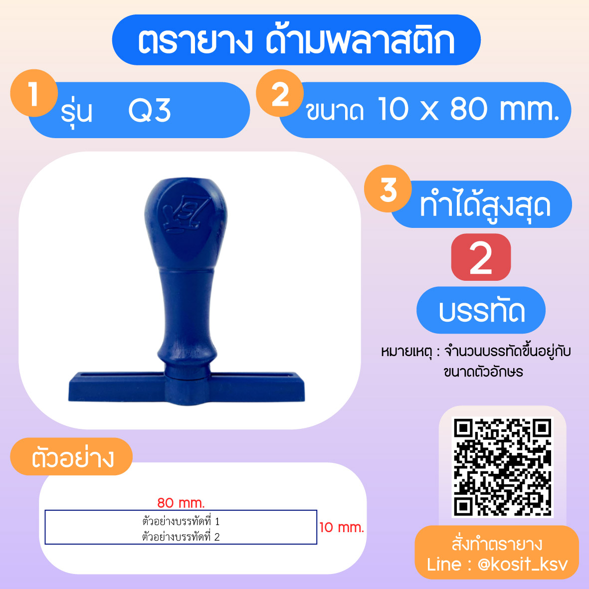 (สั่งทำ) ตรายางด้ามพลาสติก แบบธรรมดา ขนาด 10 x 80 mm