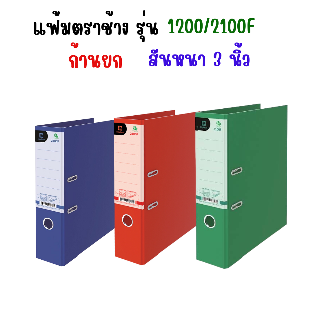 แฟ้ม ตราช้าง รุ่น 1200/2100F ก้านยก สันกว้าง 3 นิ้ว