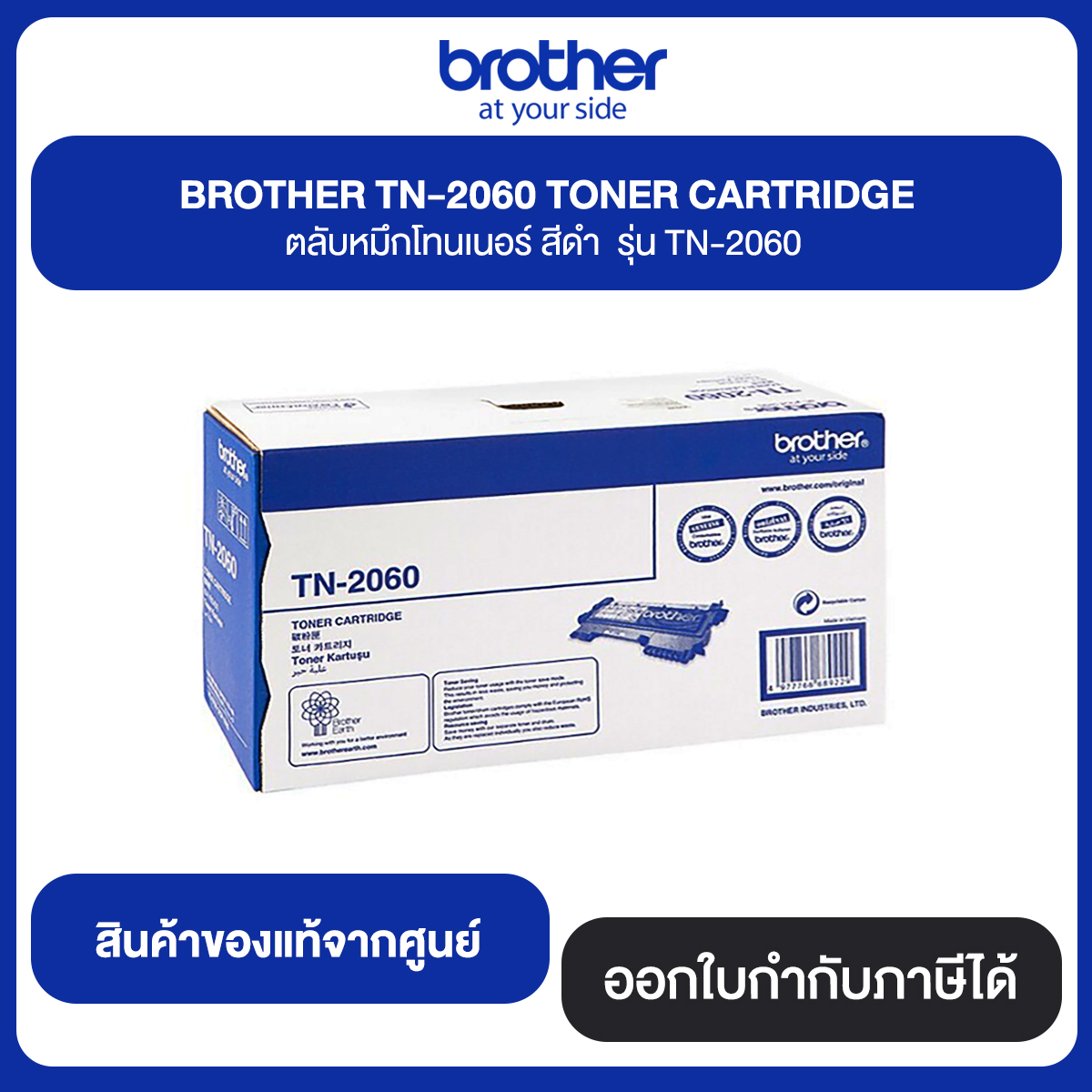 BROTHER TN-2060 TORER CARTRIDGE ตลับหมึกโทนเนอร์ สีดำ รุ่น TN-2060 สินค้าแท้จากศูนย์