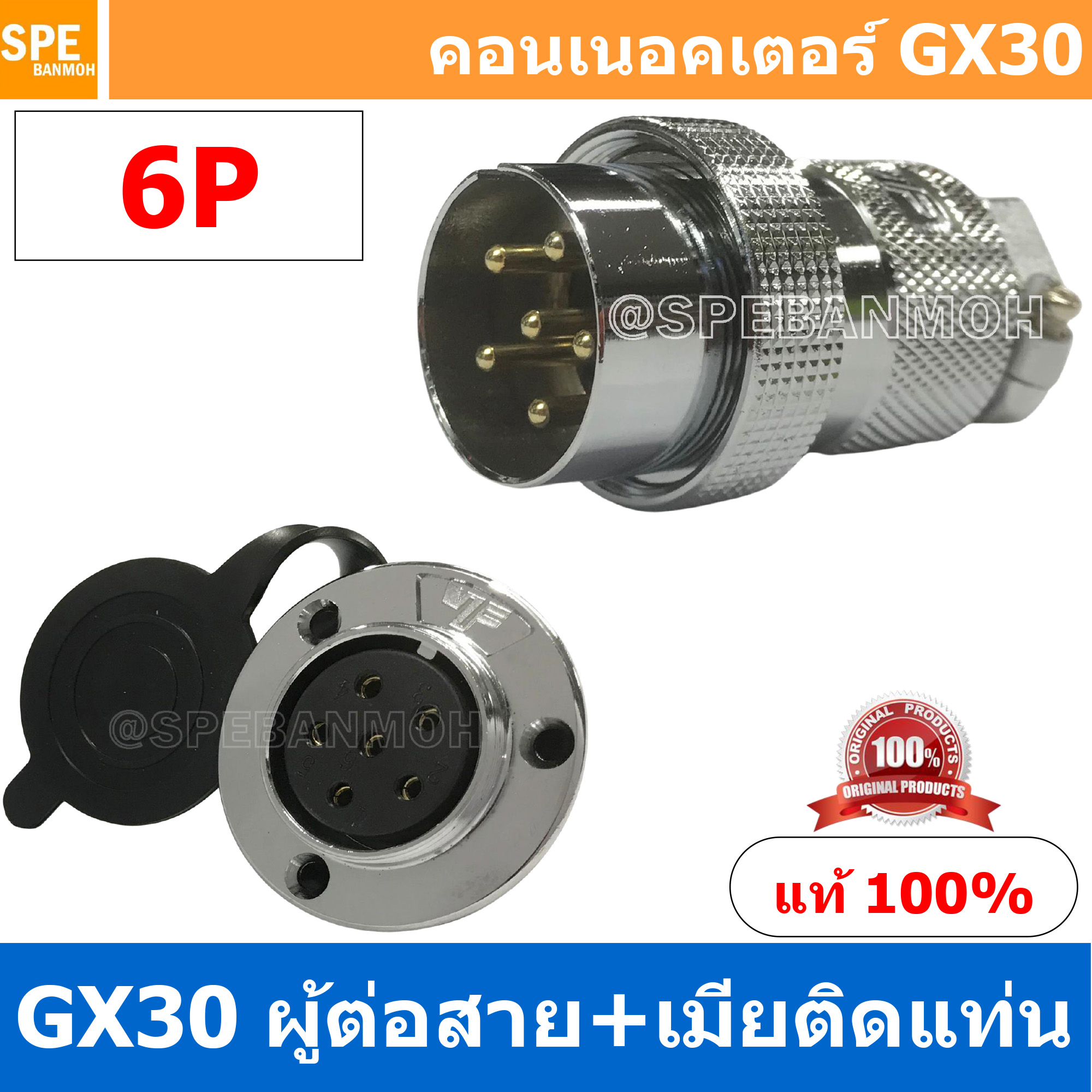 [1ชุด] GX30 PWK+JM 6P ผู้ต่อสาย เมียติดแท่น 6พิน Aviation Plug VF Connector GX30 ปลั๊กเหล็ก 30 มิล 30 mm Metal Connector ขั้วปลั๊กเหล็ก Male Female Connectors Socket ปลั๊กเหล็กต่อไฟ คอนเนคเตอร์เหล็ก คอนเนคเตอร์ต่อไฟ คอนเนคเตอร์ตัวผู้ตัวเมีย ขั้วไฟฟ้า