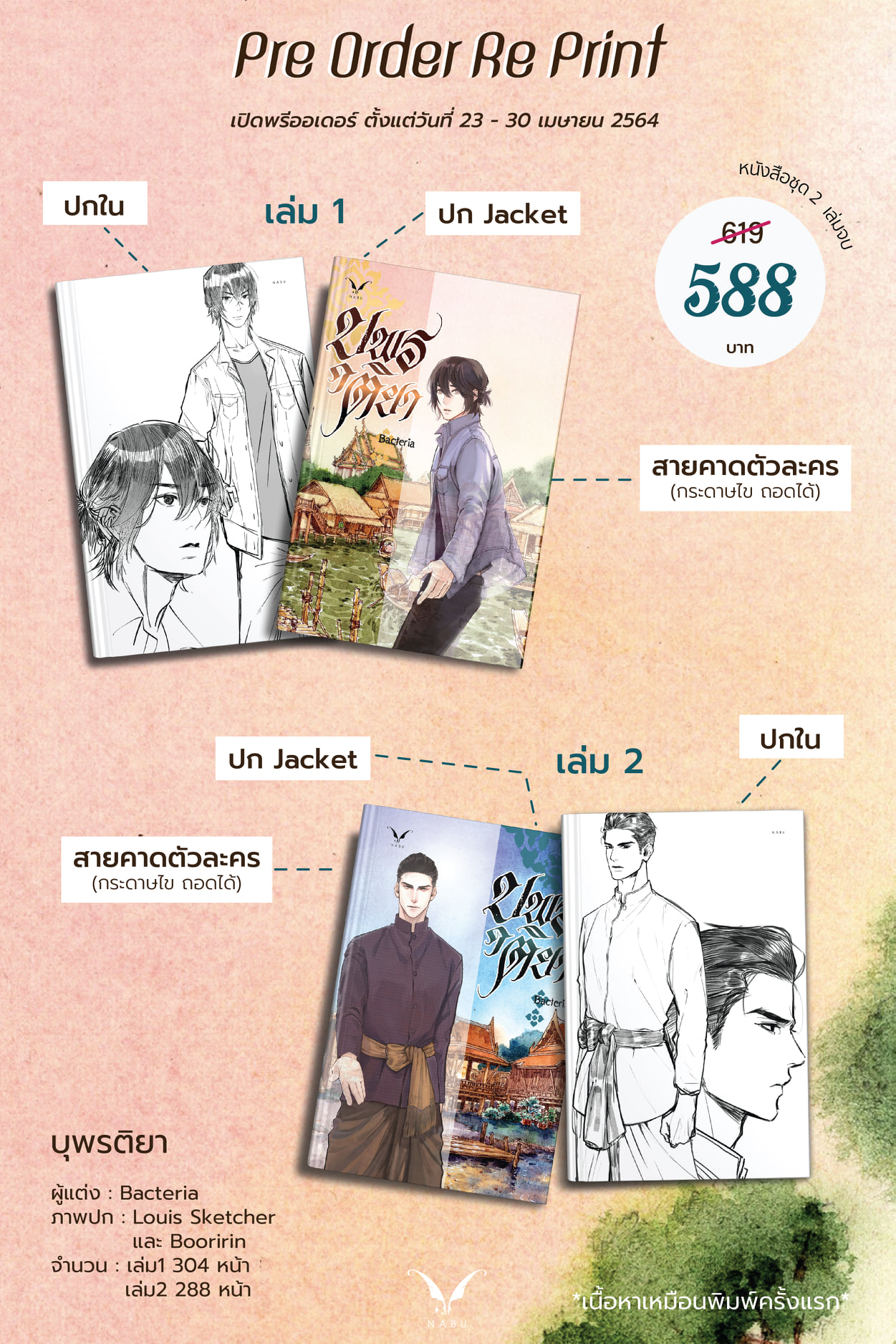 (แยกเล่ม) บุพรติยา 2 เล่มจบ / เล่มพิเศษ : Bacteria