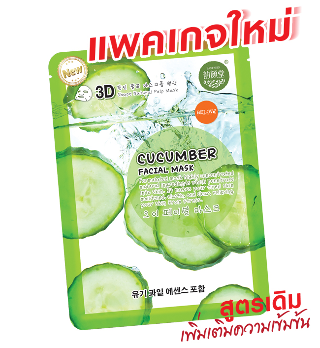 3Dมาส์ค แตงกวา
