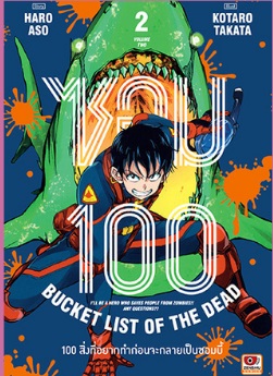 (แยกเล่ม) ซอม 100- 100 ส่ิงที่อยากทำก่อนจะกลายเป็นซอมบี้ เล่ม 1-7