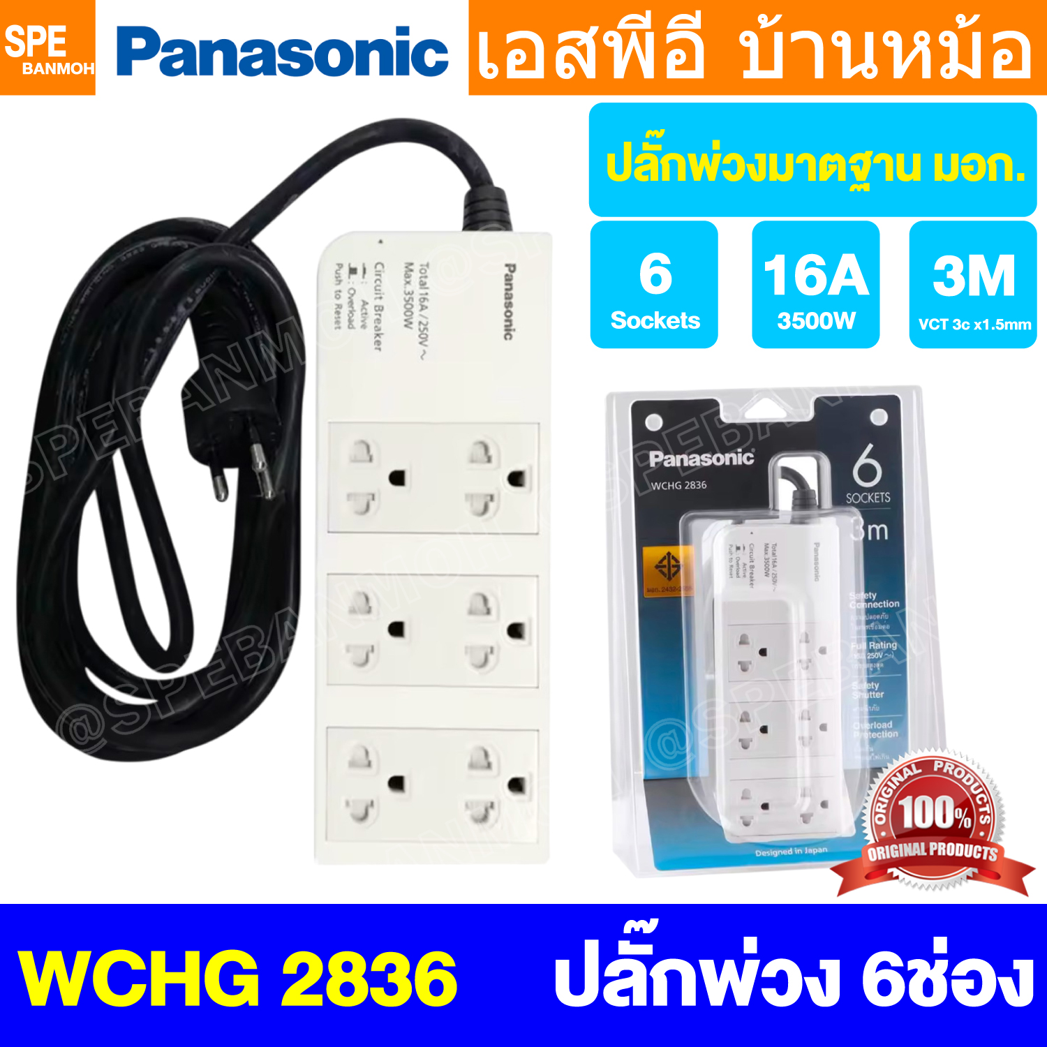 [ 1 ชิ้น ] ปลั๊กพ่วง Panasonic WCHG 2836 6ช่อง 3เมตร ปลั๊กพ่วงพานาโซนิค ปลั๊กพ่วง พานาโซนิค WCHG Power Strip Panasonic 3500W 16A 250VAC AC Power Extension รางปลั๊กไฟ ปลั๊กพ่วง 3 ขา ปลั๊กไฟสามตา ปลั๊กพ่วง มาตรฐาน มอก ป้องกันไฟเกิน Panasonic Extension Cord