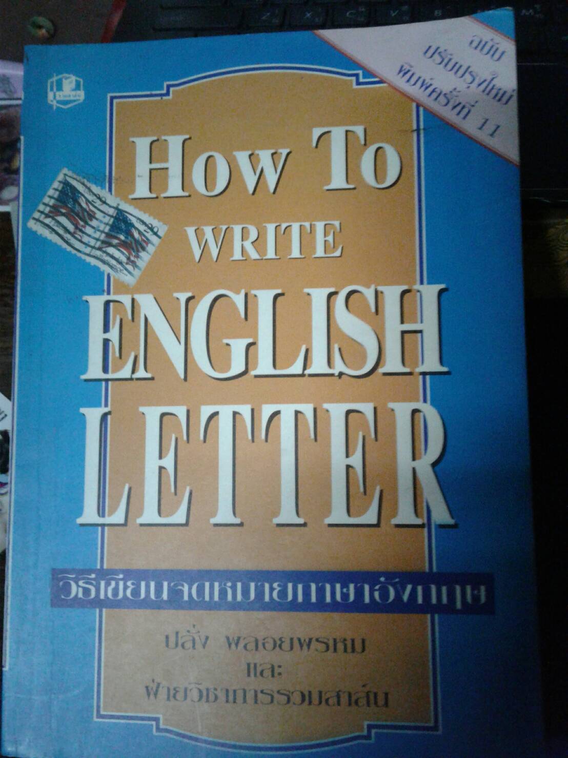 วิธีเขียนจดหมายภาษาอังกฤษ How To Write English Letter