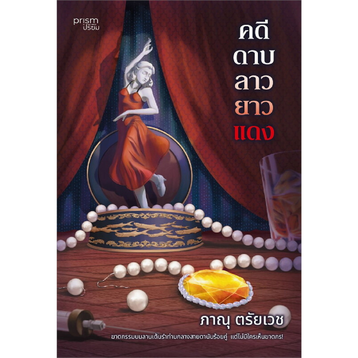 หนังสือ คดีดาบลาวยาวแดง