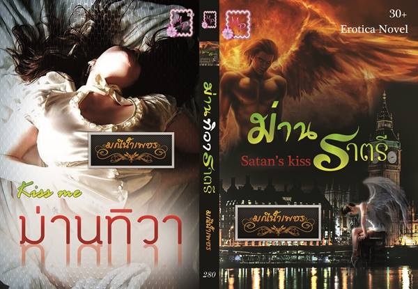 ม่านทิวาราตรี มณีน้ำเพชร - 18++