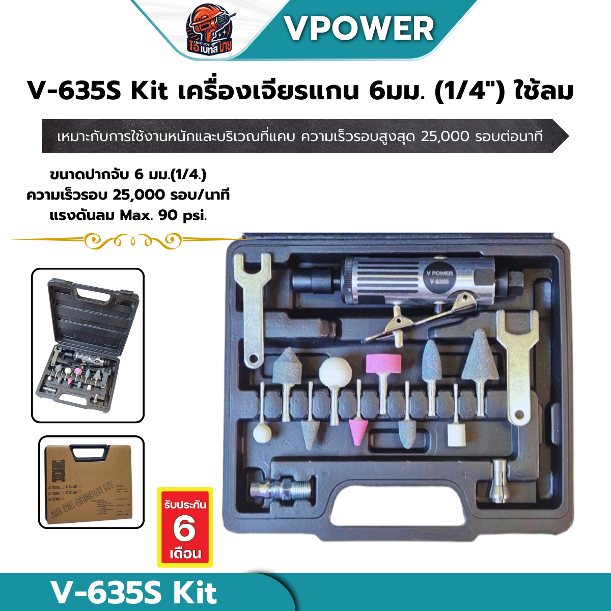 VPOWER V-635S เครื่องเจียรแกนลม 6 มม. (1/8นิ้ว, 1/4นิ้ว) สินค้ามีตัวเลือก
