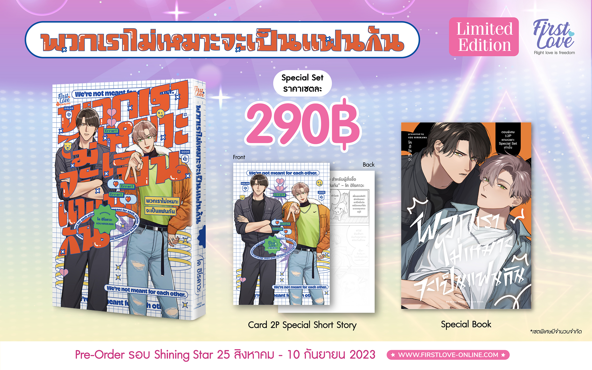 [Special Set] พวกเราไม่เหมาะจะเป็นแฟนกัน