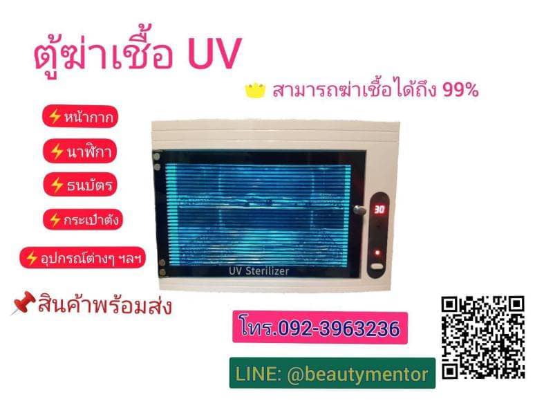 ตู้ฆ่าเชื้อ UV
