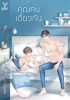 คุณคนเดียวกัน - Darin